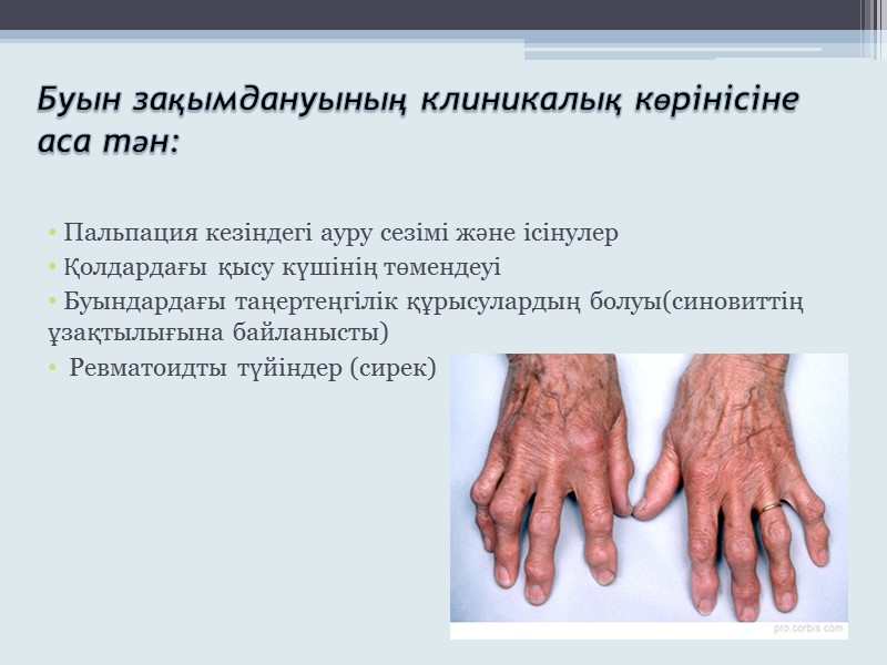 Буын зақымдануының клиникалық көрінісіне аса тән:   Пальпация кезіндегі ауру сезімі және ісінулер